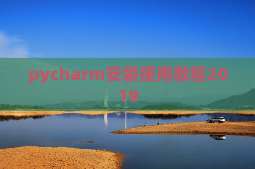 pycharm安装使用教程2019